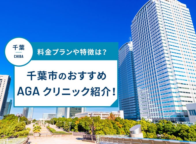 千葉市のAGA治療おすすめクリニック17院!AGA治療費用や口コミ評判を紹介