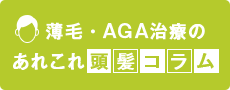 Dクリニック名古屋の頭髪コラム | 薄毛・AGA治療のあれこれ頭髪コラム