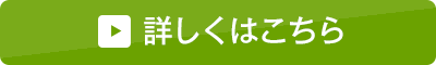 詳しくはこちら