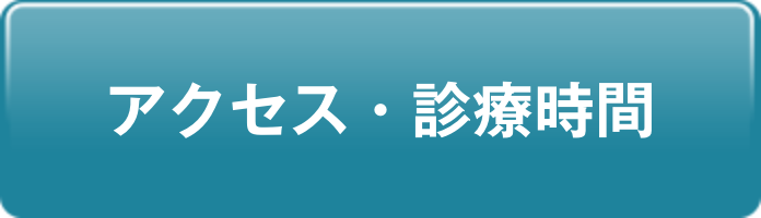 アクセス・診療時間