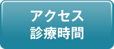 アクセス・診療時間