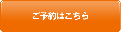 初診・再診来院予約