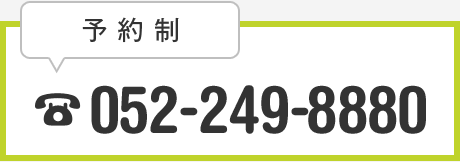 予約制 052-249-8880