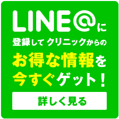 LINE@に登録してクリニックからのお得な情報を今すぐゲット！