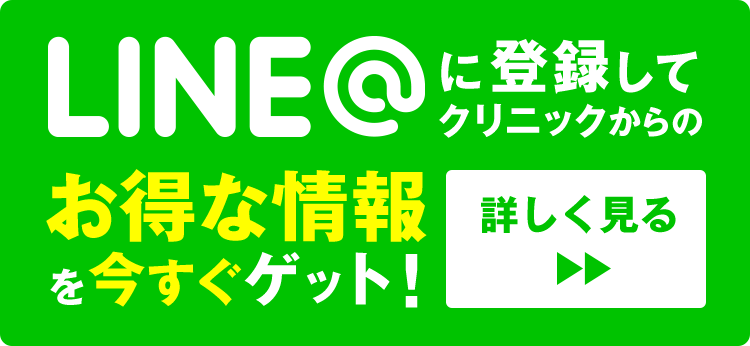 LINE@に登録してクリニックからのお得な情報を今すぐゲット！