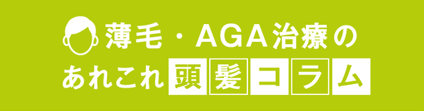 Dクリニック名古屋の頭髪コラム | 薄毛・AGA治療のあれこれ頭髪コラム