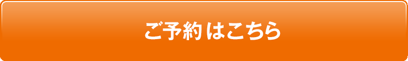 ご予約はこちら