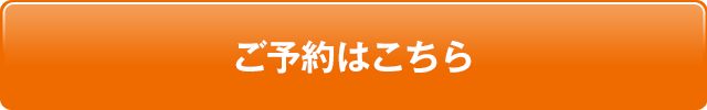 初診・再診来院予約