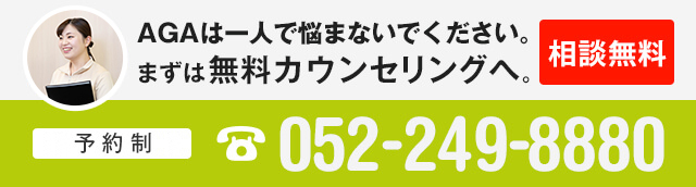 AGAは一人で悩まないでください。まずば無料カウンセリングへ。