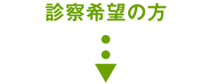 診察希望の方