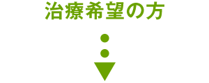 治療希望の方
